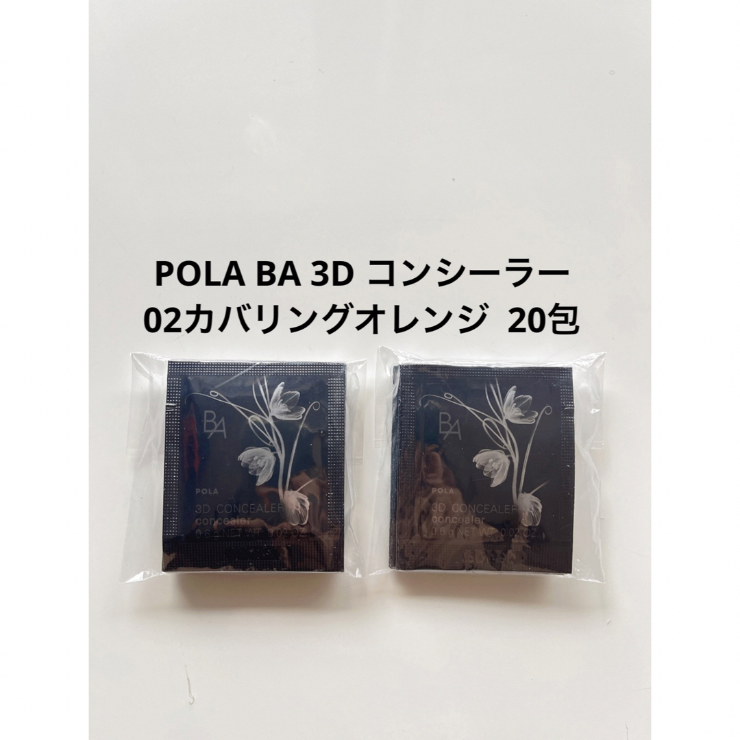 POLA(ポーラ)の専用ページ コスメ/美容のベースメイク/化粧品(コンシーラー)の商品写真