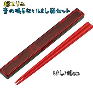 新品 音の鳴らない箸 ケースセット はし お箸 18cm 日本製 マルシェ 赤(カトラリー/箸)