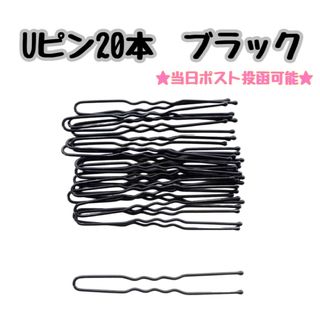 Uピン ブラック　黒　5.5㎝　20本セット　鬼ピン　髪飾り　ヘアピン(ヘアピン)