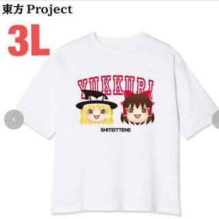 アベイル(Avail)のゆっくり　魔理沙　霊夢　Tシャツ　3L アベイル　東方(キャラクターグッズ)