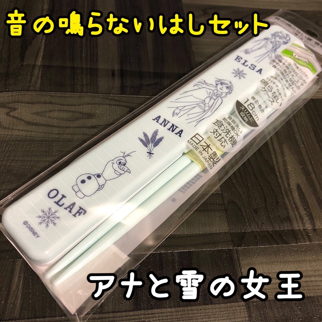 アナと雪の女王(アナトユキノジョオウ)の【新品】アナと雪の女王 箸 ケースセット はし お箸 18cm ディズニー  インテリア/住まい/日用品のキッチン/食器(カトラリー/箸)の商品写真