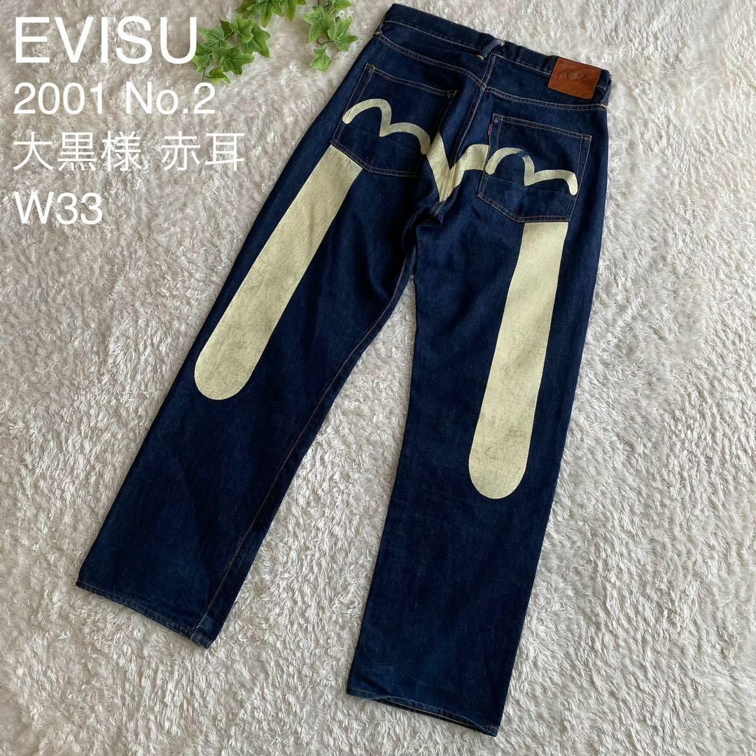 EVISU - EVISU エヴィス 2001 No.2 大かもめ 大黒様 デニム 赤耳