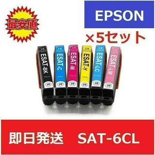 【最安】エプソン　EPSON　互換　インク　SAT-6CL　6色 5セット(店舗用品)