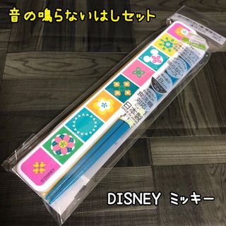 ディズニー(Disney)の【新品】DISNEY ミッキー 箸 ケースセット はし お箸 ディズニー(カトラリー/箸)