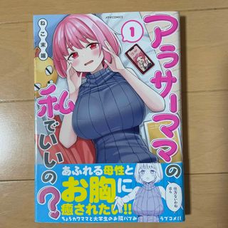 アラサーママの私でいいの？(青年漫画)