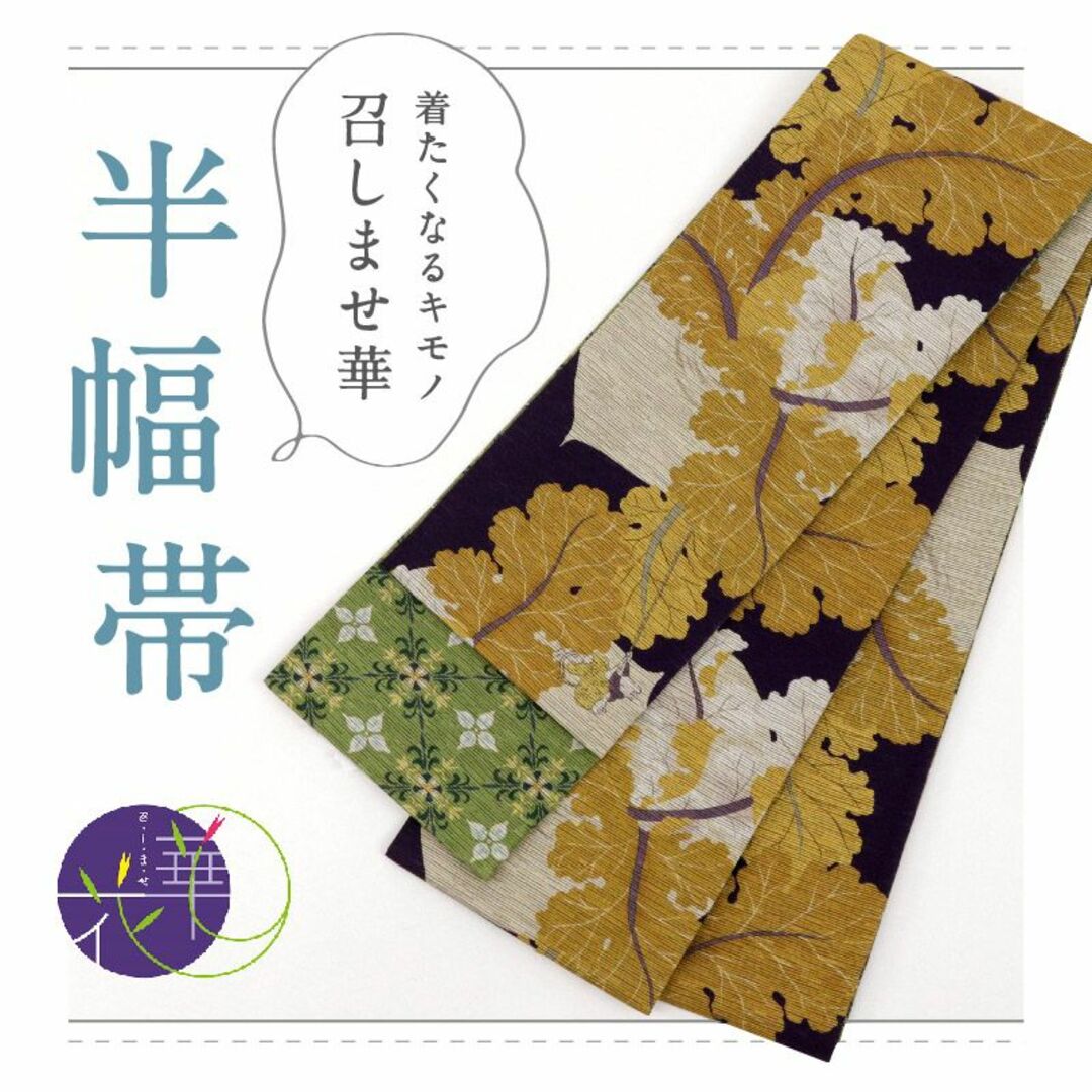 新品『召しませ花』半幅帯◇リバーシブル□大きなカブ×花格子 新品『召しませ花』半幅帯◇リバーシブル□大きなカブ×花格子