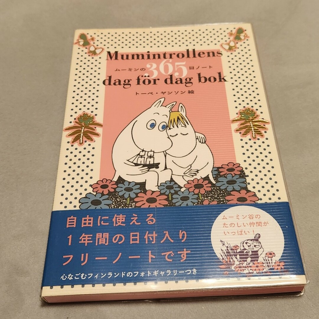 白泉社(ハクセンシャ)のム－ミンの３６５日ノ－ト インテリア/住まい/日用品の文房具(カレンダー/スケジュール)の商品写真