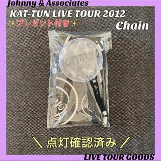 カトゥーン(KAT-TUN)の【美品】 KAT-TUN LIVE TOUR 2012 Chain ペンライト(アイドルグッズ)