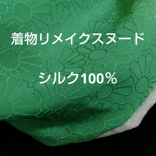 （シルク100％）正絹訪問着のリメイク　スヌード　緑×うぐいす色(スヌード)