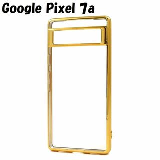 グーグルピクセル(Google Pixel)のPixel 7a： メタリックバンパー 背面クリア ソフト ケース★ゴールド 金(Androidケース)