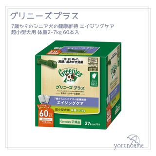 グリニーズ(Greenies（TM）)のグリニーズプラス エイジングケア 超小型犬用2-7kg 60本 グリニーズ(ペットフード)