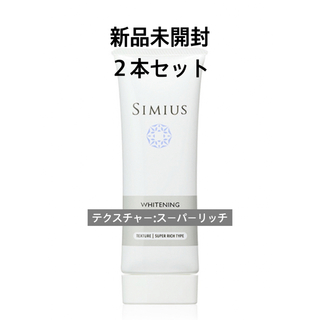 【新品未開封】シミウス 薬用ホワイトニングジェル２本(オールインワン化粧品)
