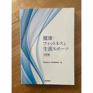 健康・フィットネスと生涯スポーツ(趣味/スポーツ/実用)