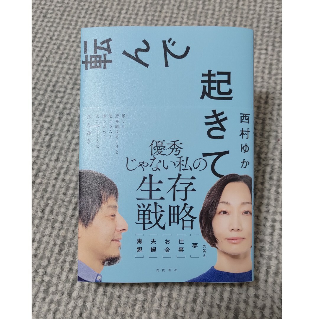 転んで起きて  西村ゆか エンタメ/ホビーの本(文学/小説)の商品写真