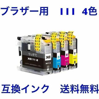 brother　ブラザー　互換　インク　111 4色セット(PC周辺機器)