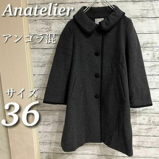 アナトリエ(anatelier)のAnatelier パイピングAラインコート　ウールコート　アンゴラ混　グレー(その他)