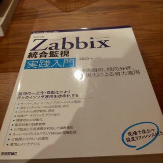 Ｚａｂｂｉｘ統合監視実践入門(コンピュータ/IT)