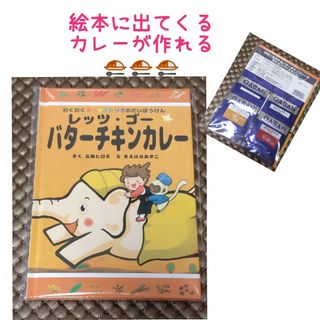 ハウスショクヒン(ハウス食品)のレッツゴーバターチキンカレー　絵本に出てくるカレーが作れる（4種のスパイス付き）(料理/グルメ)