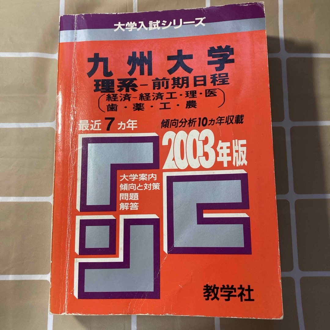 教学社(キョウガクシャ)の九州大学 理系 前期日程 問題と対策 最近7ヵ年 2003年度版 エンタメ/ホビーの本(語学/参考書)の商品写真