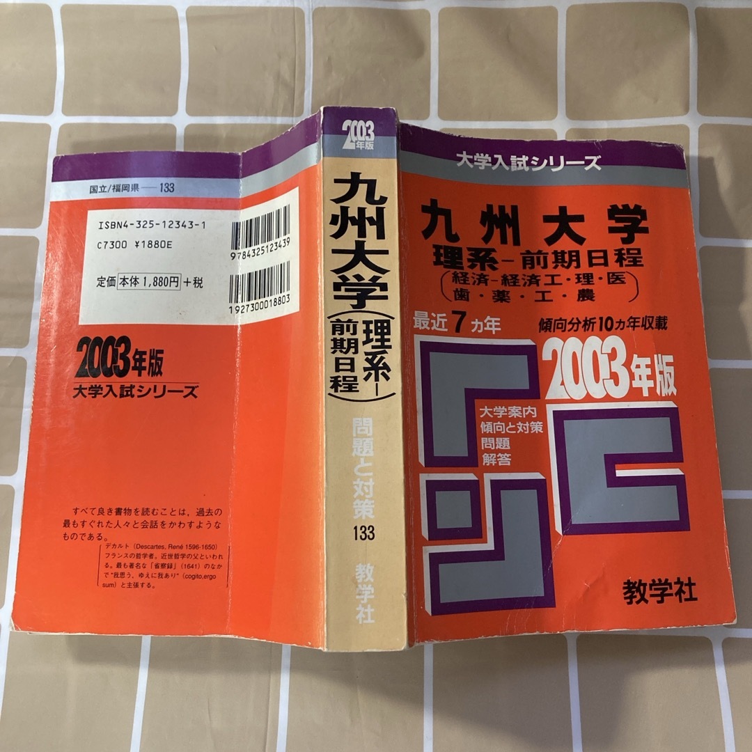 教学社(キョウガクシャ)の九州大学 理系 前期日程 問題と対策 最近7ヵ年 2003年度版 エンタメ/ホビーの本(語学/参考書)の商品写真