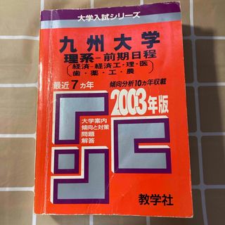 キョウガクシャ(教学社)の九州大学 理系 前期日程 問題と対策 最近7ヵ年 2003年度版(語学/参考書)