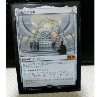 マジックザギャザリング(マジック：ザ・ギャザリング)の彩色の宇宙儀　mtg(シングルカード)