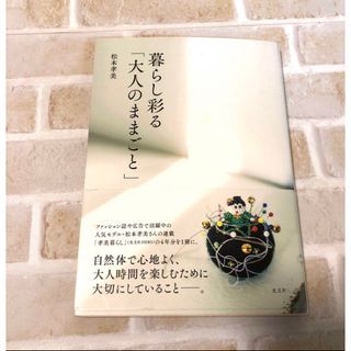 暮らし彩る「大人のままごと」松本孝美