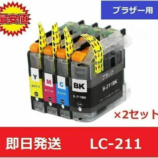 【最安値】ブラザー　brother　互換　インク　LC-211 4色 2セット(店舗用品)