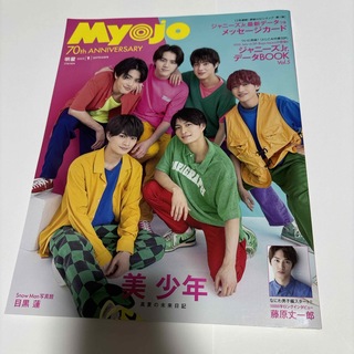 Myojo (ミョウジョウ) 2022年 09月号 [雑誌](アート/エンタメ/ホビー)