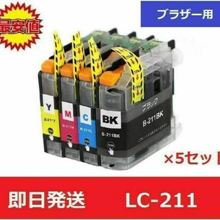 【最安値】ブラザー　brother　互換　インク　LC-211 4色 5セット(店舗用品)