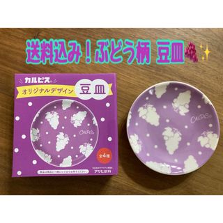 アサヒ(アサヒ)の送料込み！未使用！カルピス オリジナルデザイン 豆皿 ぶどう 非売品(食器)