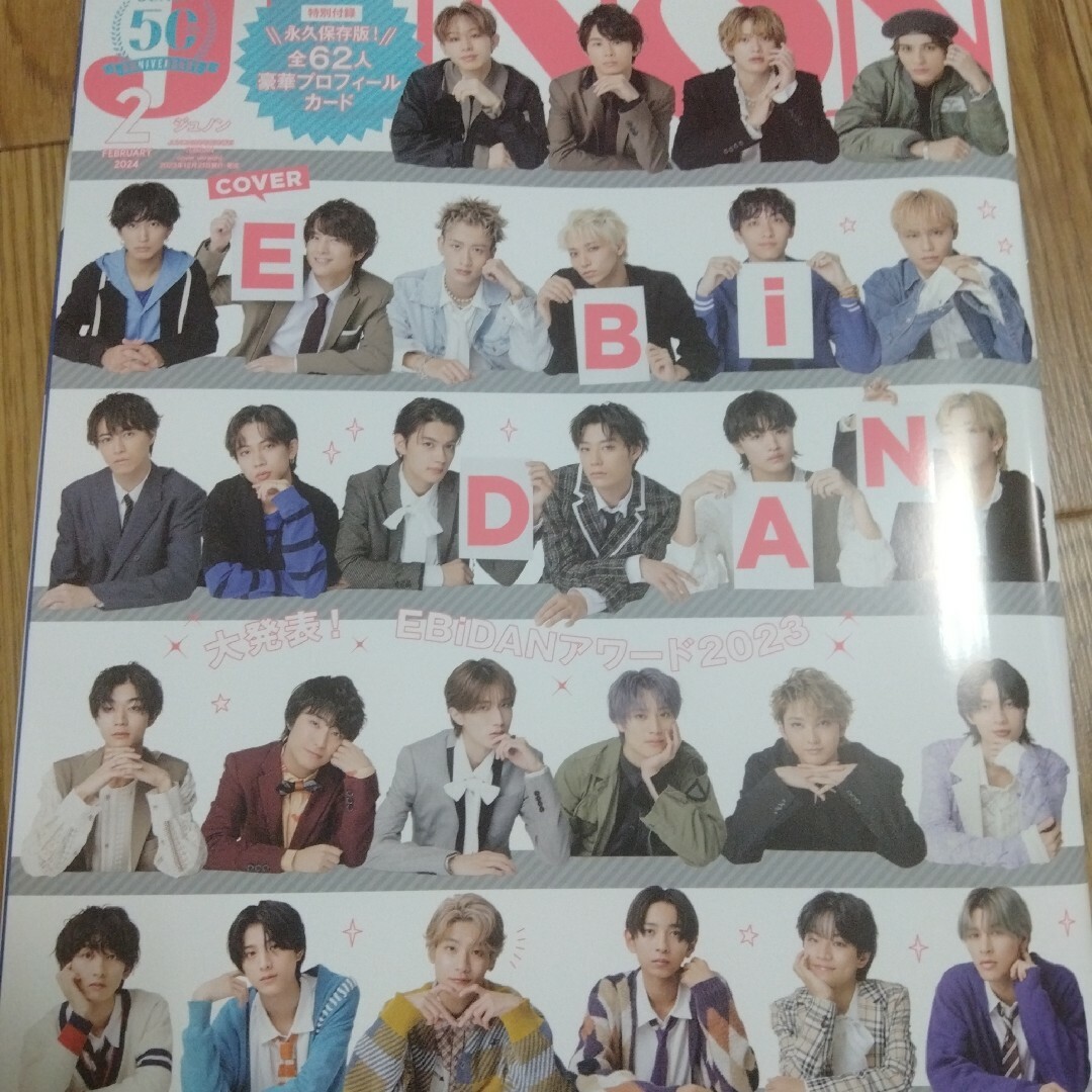 新品未読！JUNON 2024年2月号特別版　EBiDAN エンタメ/ホビーの雑誌(アート/エンタメ/ホビー)の商品写真