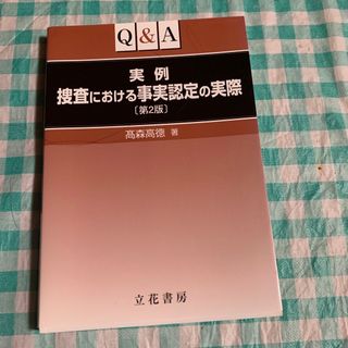 本　実例　捜査における事実認定の実際(人文/社会)