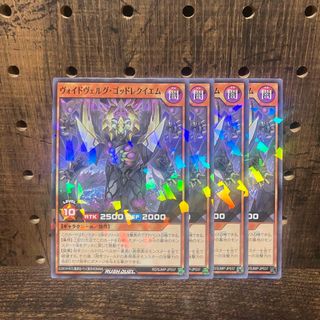 遊戯王ラッシュデュエル　ヴォイドヴェルグゴッドレクイエム4枚　最強ジャンプ4月号(シングルカード)