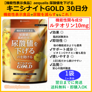 【機能性表示食品】キニシナイトGOLD 尿酸値を下げるサプリ 30日分 1袋(その他)
