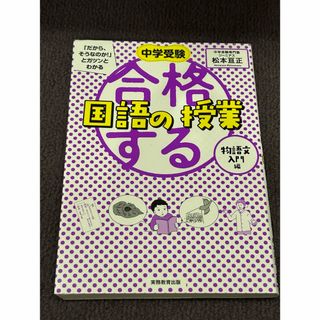 合格する国語の授業　物語文入門編(語学/参考書)