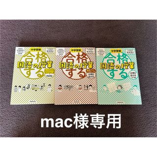 合格する国語の授業　説明文・論説文入門編　ほか2冊(語学/参考書)