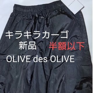 OLIVEdesOLIVE - OLIVEdesOLIVEキラキラカーゴパンツ