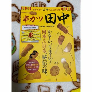 [匿名配送]串カツ田中ファンブック[最安値](料理/グルメ)