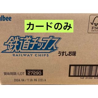 カルビー鉄道チップス　24袋　ボックス　BOX(その他)