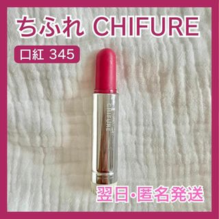 ちふれ化粧品 - 翌日・匿名発送　ちふれ　CHIFURE　345番　マット　口紅 リップ