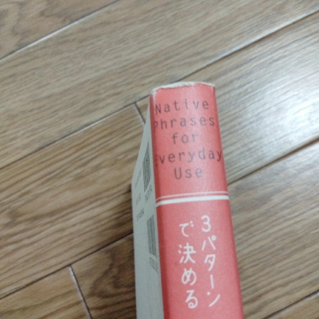 3パターンで決める　日常英会話　ネイティブ表現 エンタメ/ホビーの本(語学/参考書)の商品写真