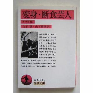 変身・断食芸人　カフカ作　岩波文庫(文学/小説)