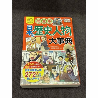 完全版日本の歴史人物大事典(絵本/児童書)