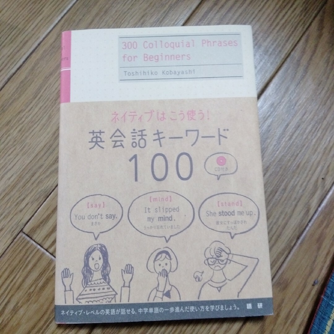 英会話キーワード100 ネイティブはこう使う！ エンタメ/ホビーの本(語学/参考書)の商品写真