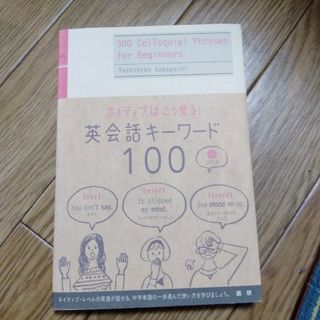 英会話キーワード100 ネイティブはこう使う！(語学/参考書)