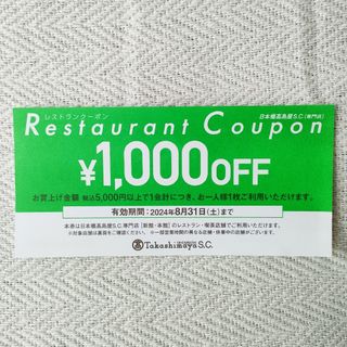 タカシマヤ(髙島屋)の日本橋高島屋S.C.専門店［新館・本館］レストランクーポン 1,000円 割引券(レストラン/食事券)