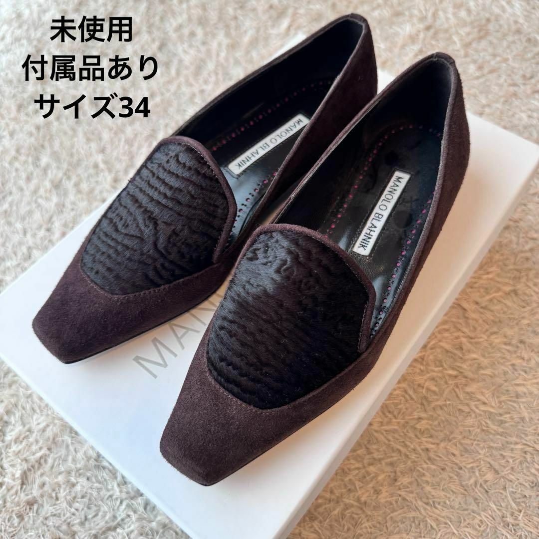 MANOLO BLAHNIK(マノロブラニク)の【未使用】Manolo Blahnik ARTURA ブラウン サイズ34 レディースの靴/シューズ(ハイヒール/パンプス)の商品写真