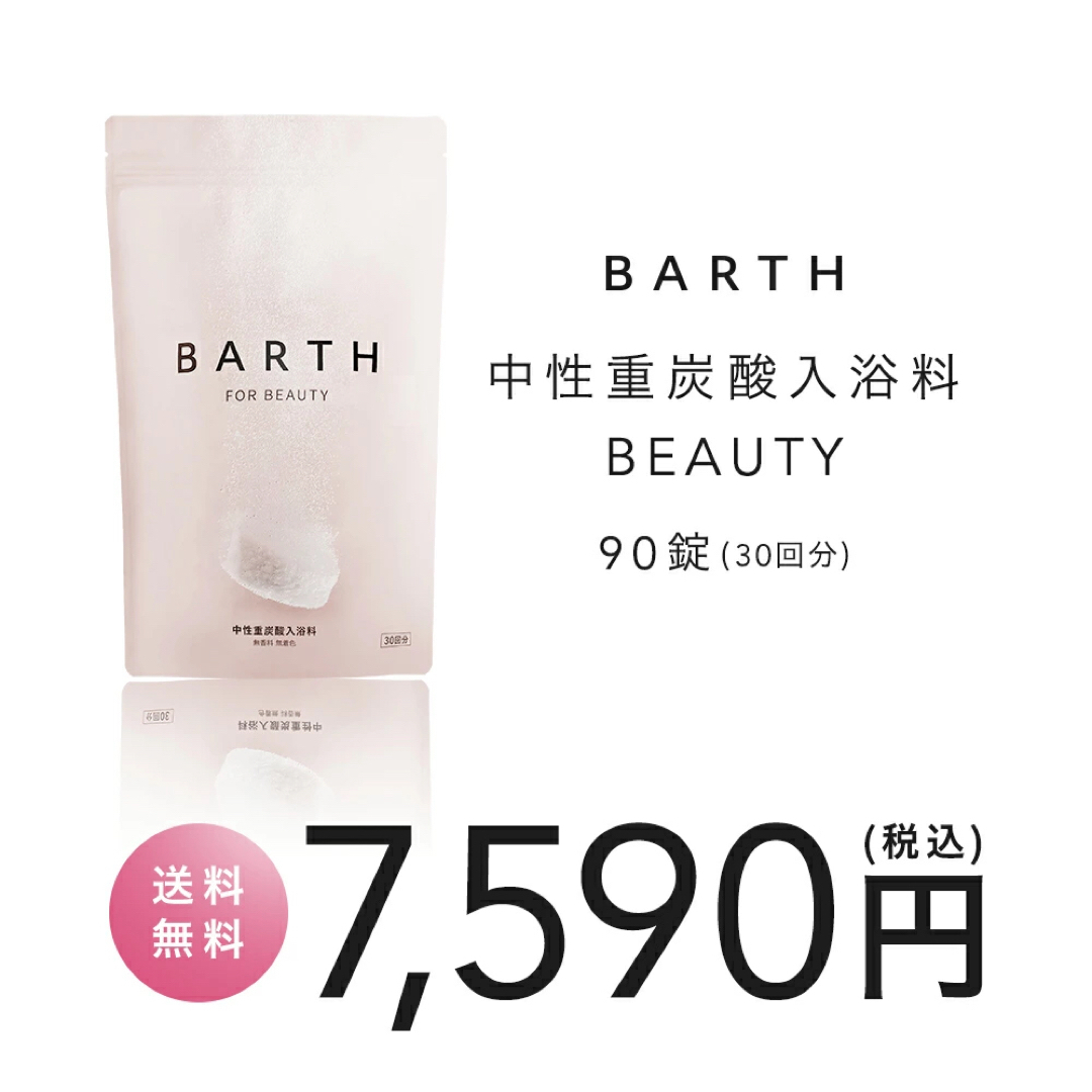 BARTH(バース)の【新品未開封】BARTH FOR BEAUTY 中性重炭酸入浴料 90錠30回分 コスメ/美容のボディケア(入浴剤/バスソルト)の商品写真