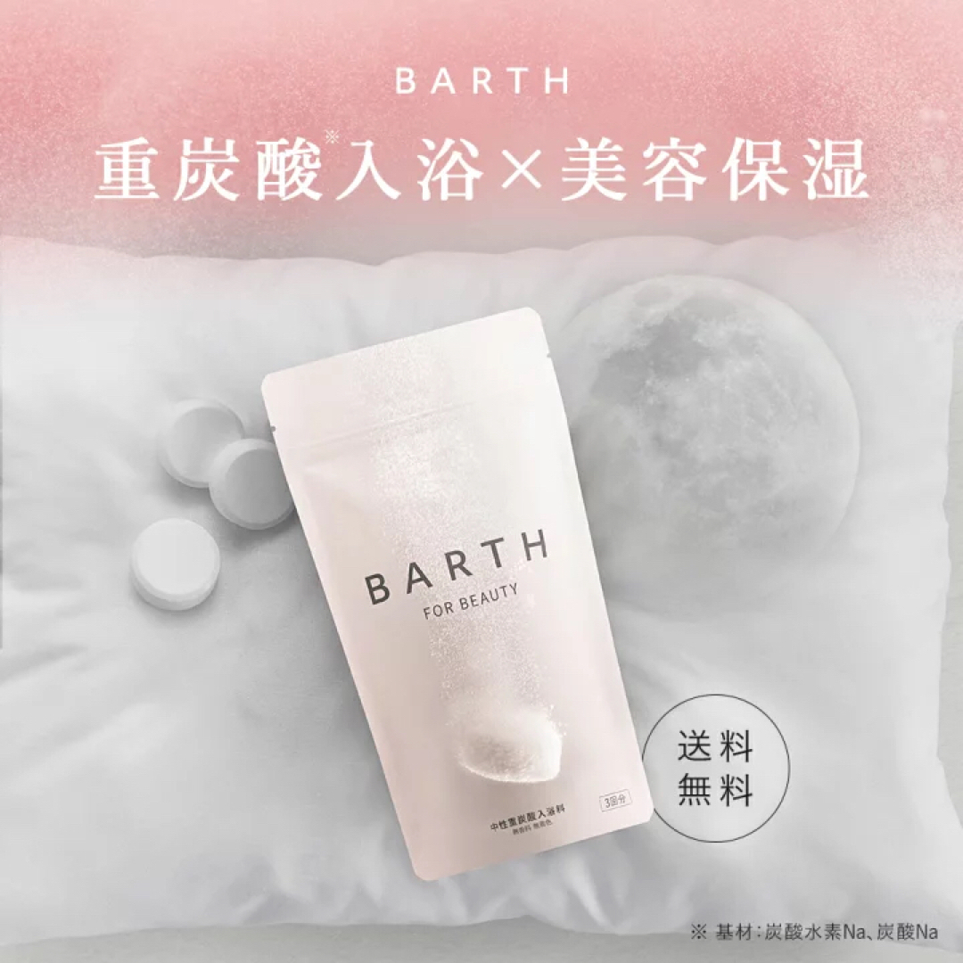 BARTH(バース)の【新品未開封】BARTH FOR BEAUTY 中性重炭酸入浴料 90錠30回分 コスメ/美容のボディケア(入浴剤/バスソルト)の商品写真